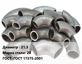 Отвод стальной водопроводный 21.3 Сталь: 20 ГОСТ: ГОСТ 17375-2001